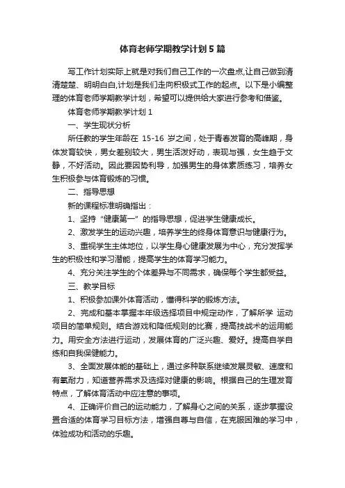 体育老师学期教学计划5篇