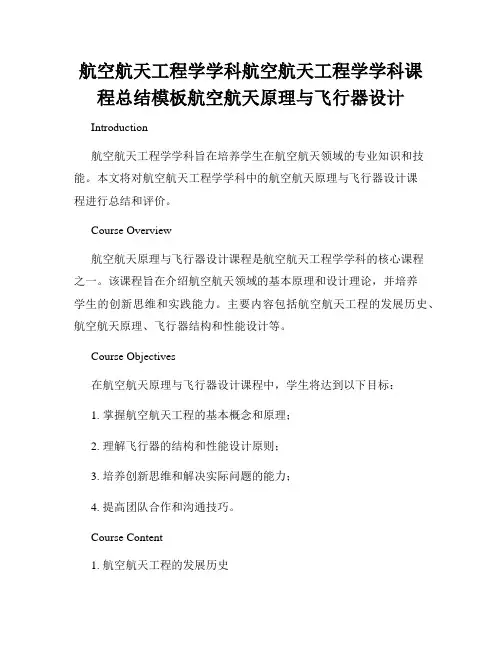航空航天工程学学科航空航天工程学学科课程总结模板航空航天原理与飞行器设计