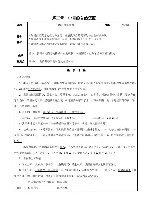 人教版八年级地理(上)第三章中国的自然资源复习教案