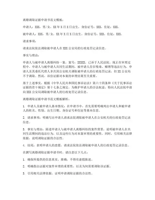 离婚调取证据申请书范文模板