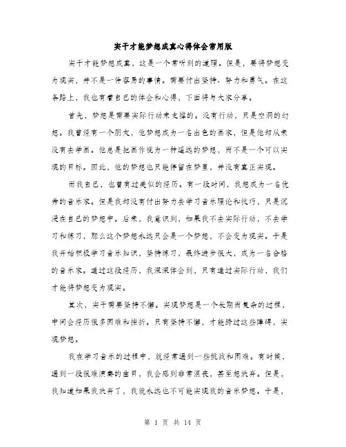实干才能梦想成真心得体会常用版（5篇）