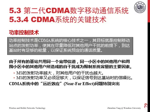 CDMA系统的关键技术