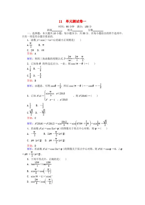2018版高中数学 课时天天提分练11 单元测试卷一 三角函数 北师大版必修4