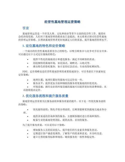 经营性墓地管理运营策略