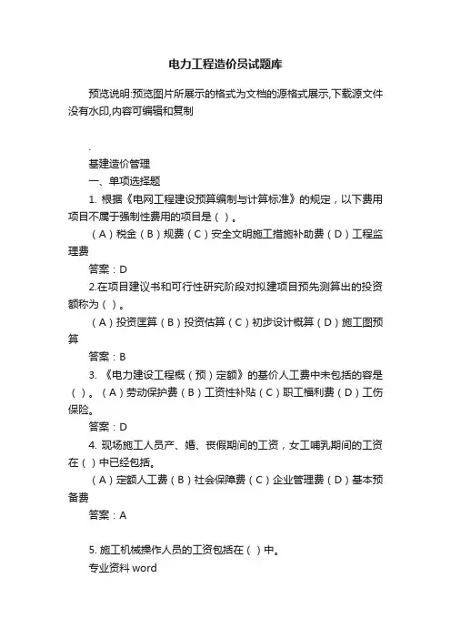 电力工程造价员试题库