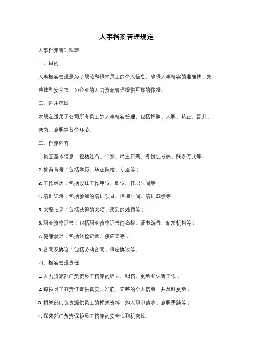 人事档案管理规定
