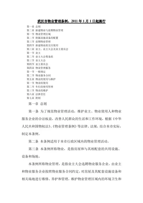 《武汉市物业管理条例》、《武汉市《物业服务收费管理办法实施细则》