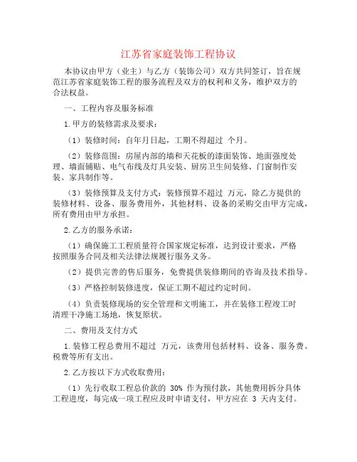 江苏省家庭装饰工程协议
