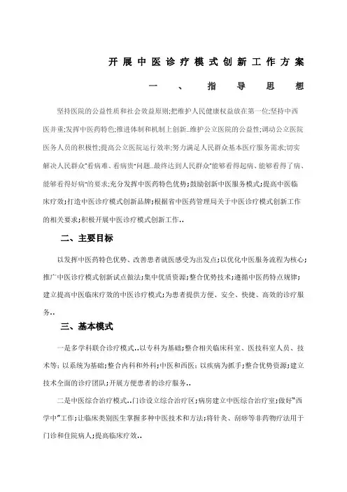 开展中医诊疗模式创新工作方案