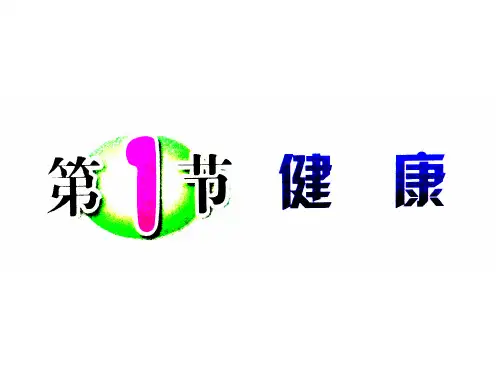 浙教版九级科学下健康教学PPT(精选)课件1