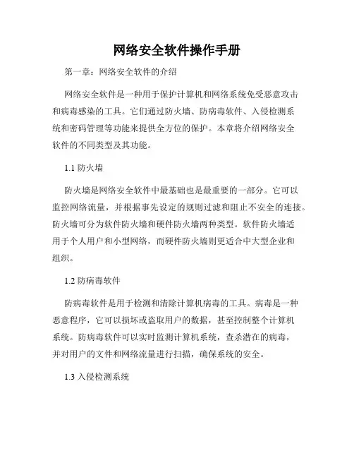 网络安全软件操作手册