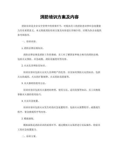 消防培训方案及内容