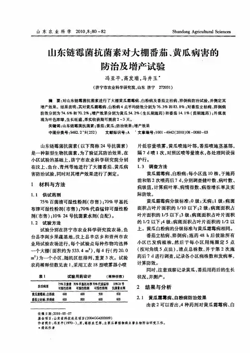 山东链霉菌抗菌素对大棚番茄、黄瓜病害的防治及增产试验