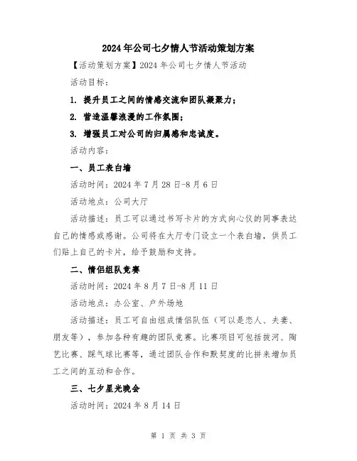 2024年公司七夕情人节活动策划方案