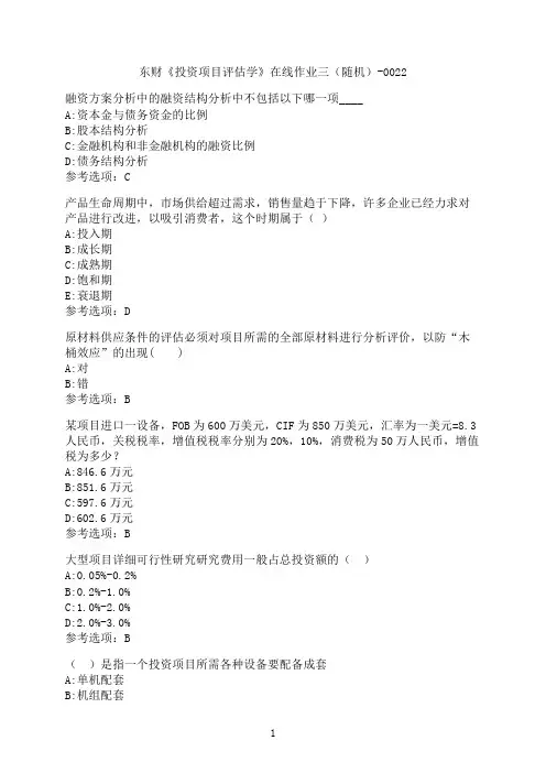 东北财经大学《投资项目评估学》在线作业三（随机）-0022