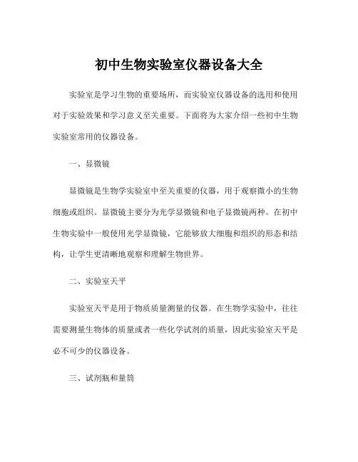 初中生物实验室仪器设备大全