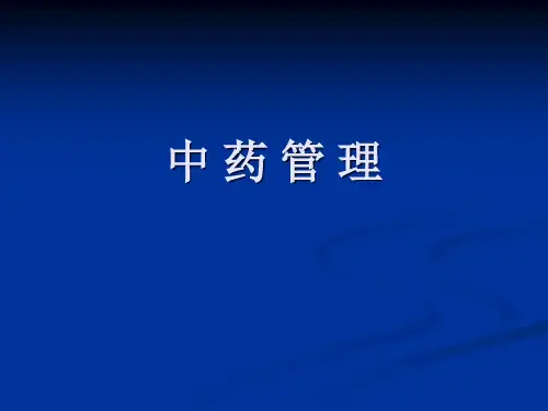 中药管理_药事管理与法规PPT课件