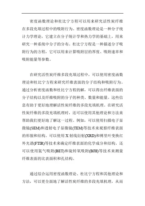 用密度函数理论和杜比宁方程研究活性炭纤维多段充填机理