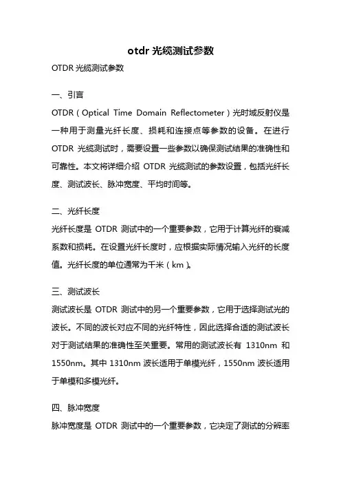 otdr光缆测试参数