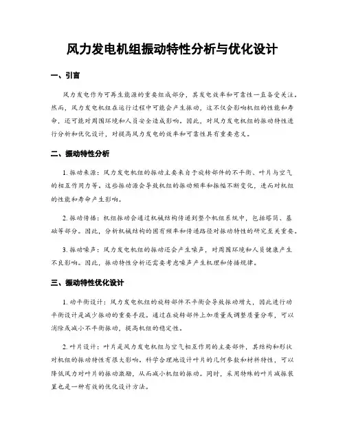 风力发电机组振动特性分析与优化设计