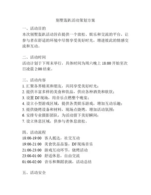 别墅轰趴活动策划方案