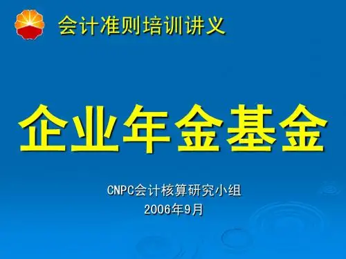 企业年金基金2