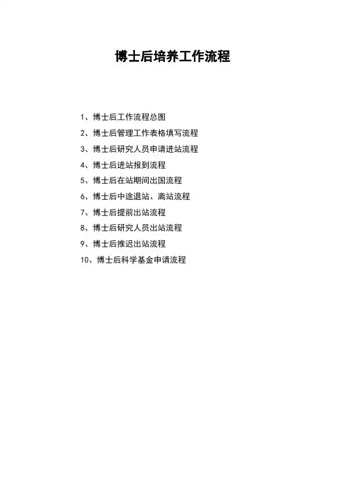 博士后培养工作流程