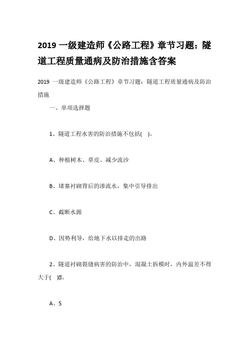 综合模拟2019一级建造师《公路工程》章节习题：隧道工程质量通病及防治措施含答案