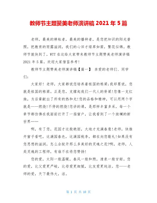 教师节主题赞美老师演讲稿2021年5篇