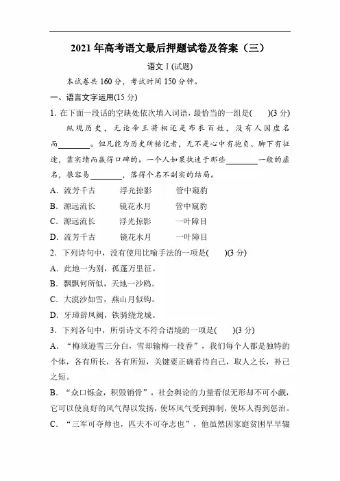 2021届高考语文最后押题试卷及答案(三)