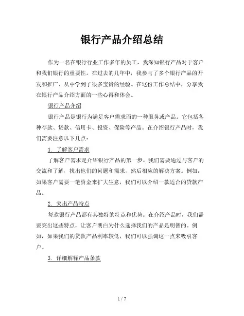 银行产品介绍总结