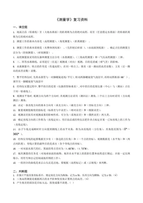 测量学复习资料 2
