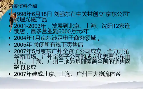 京东企业战略管理分析报告ppt课件