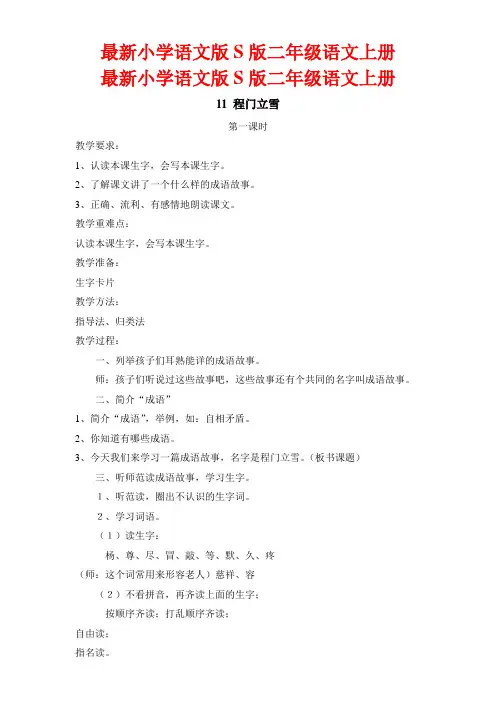 最新小学语文版S版二年级语文上册 11 程门立雪 教案2