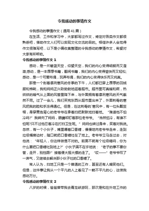 令我感动的事情作文（通用41篇）