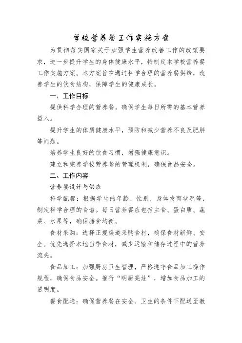 学校营养餐工作实施方案