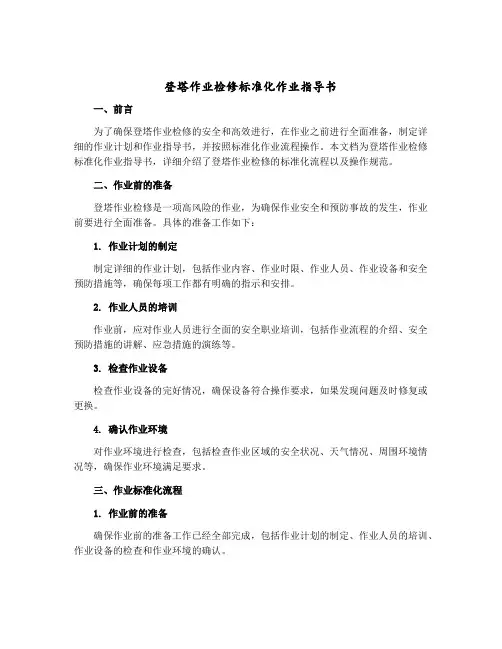 登塔作业检修标准化作业指导书