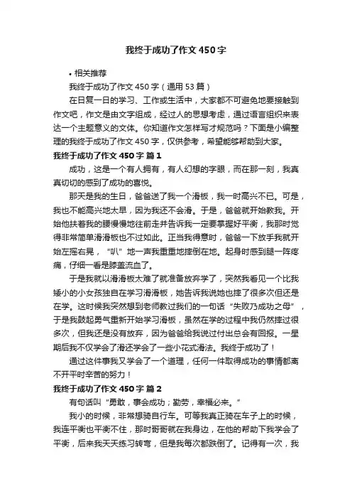 我终于成功了作文450字