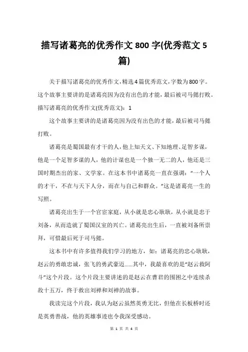 描写诸葛亮的借鉴作文800字(借鉴范文5篇)
