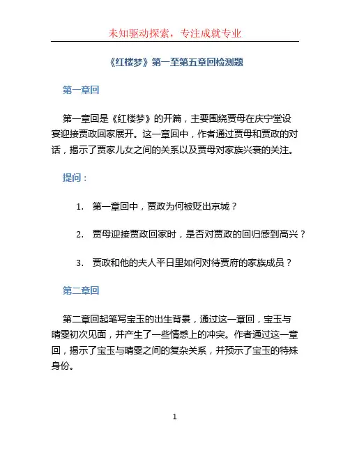《红楼梦》第一至第五章回检测题
