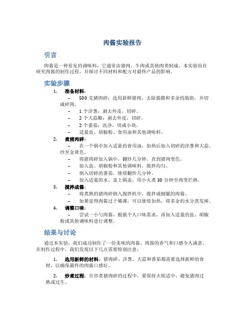 肉酱实验报告