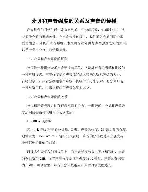分贝和声音强度的关系及声音的传播