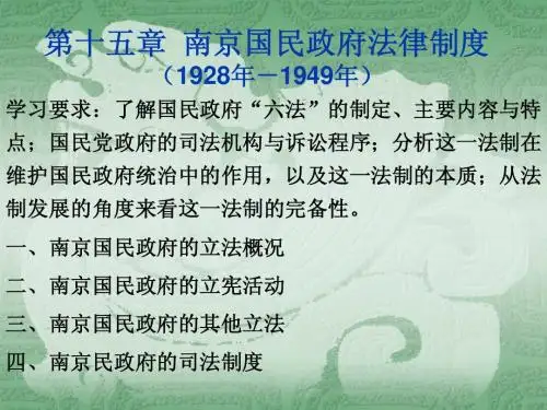 第十五章南京临时政府法律制度