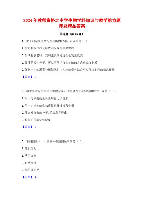 2024年教师资格之中学生物学科知识与教学能力题库及精品答案