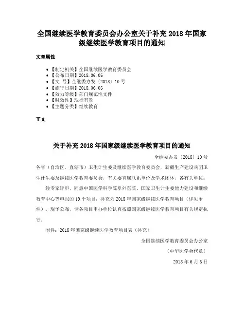 全国继续医学教育委员会办公室关于补充2018年国家级继续医学教育项目的通知