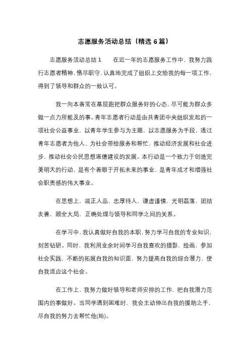 志愿服务活动总结(精选6篇)