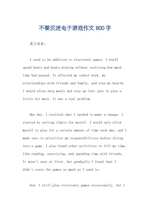 不要沉迷电子游戏作文800字