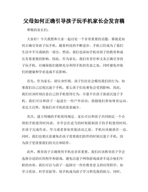 父母如何正确引导孩子玩手机家长会发言稿