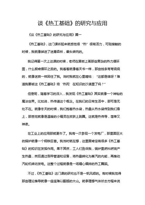 谈《热工基础》的研究与应用