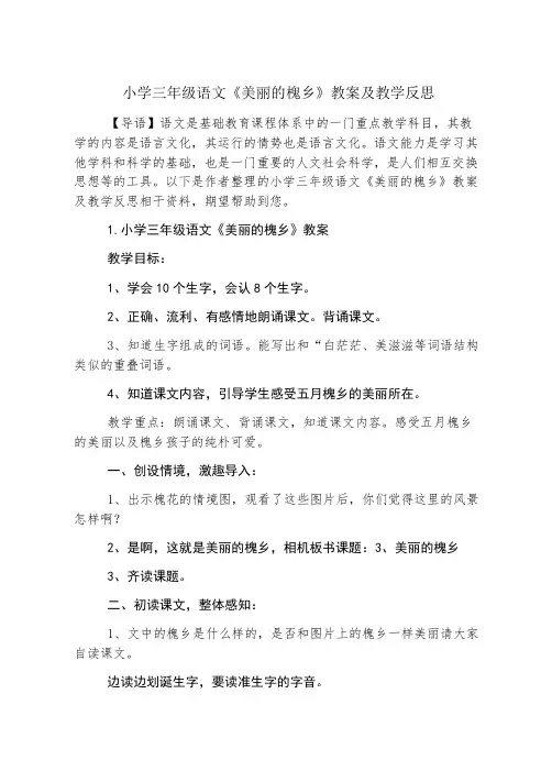 小学三年级语文《美丽的槐乡》教案及教学反思